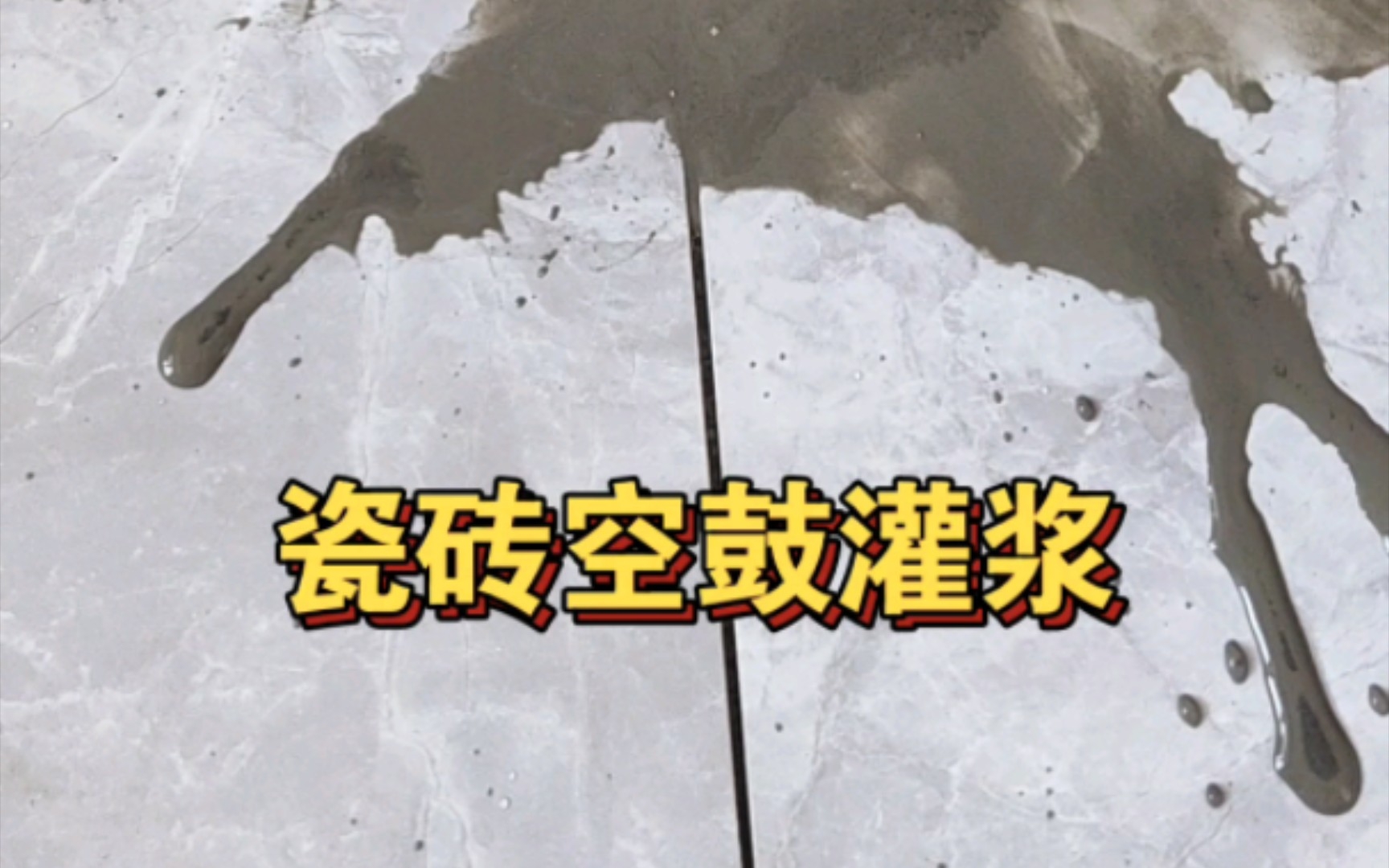 地砖空鼓灌浆处理方法两个方法轻松搞定